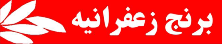 بسته بندی برنج زعفرانیه